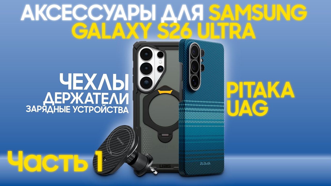 Идеальный комплект для Samsung Galaxy S26 Ultra: чехлы, держатели и зарядки UAG & PITAKA