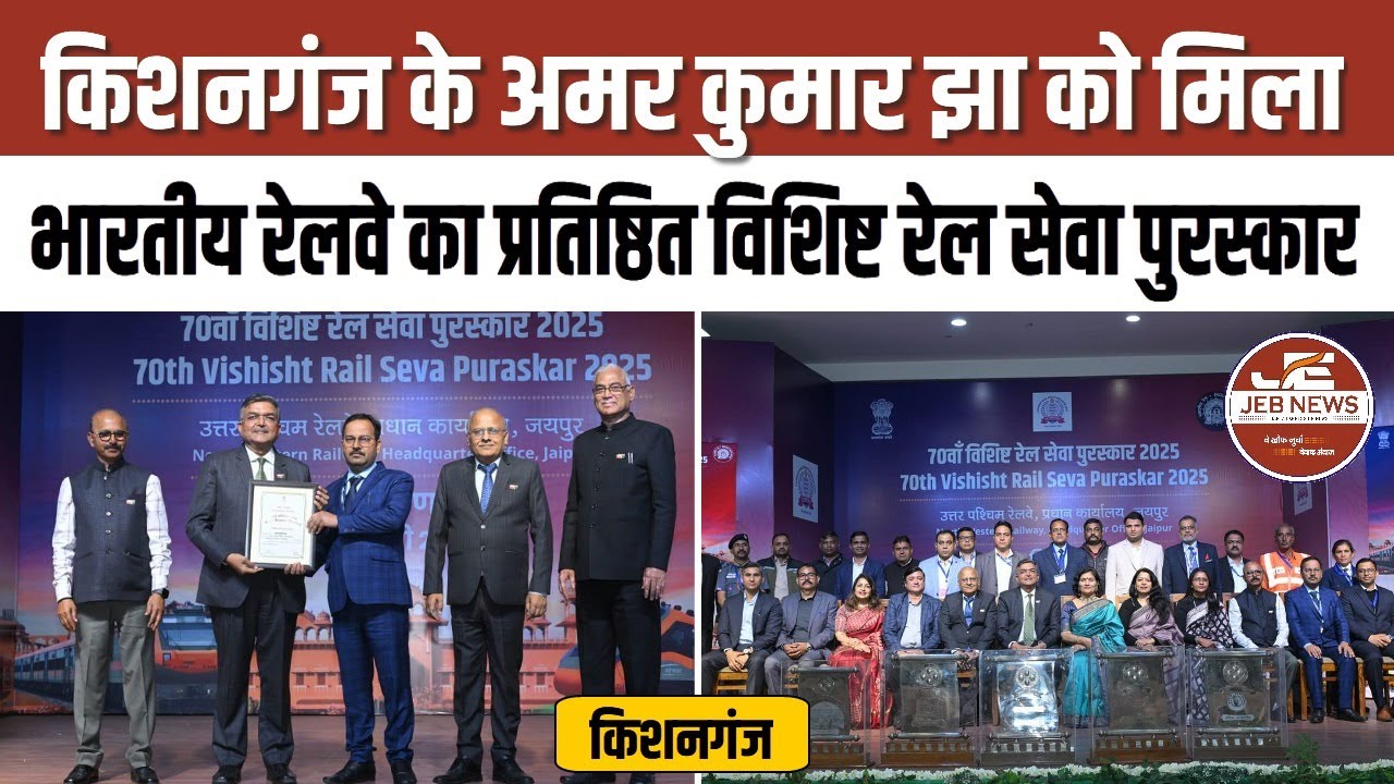 किशनगंज: अमर कुमार झा को मिला भारतीय रेलवे का प्रतिष्ठित विशिष्ट रेल सेवा पुरस्कार