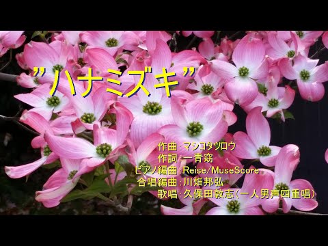 ”ハナミズキ”　（作曲：マシコタツロウ　／　作詞：一青窈　／　ピアノ編曲：Reise/MuseScore　／　合唱編曲：川畑邦弘）
