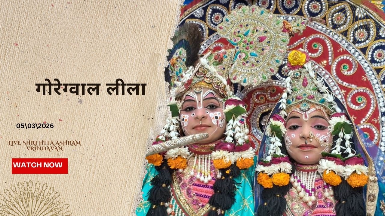 🔴 Live Raslila- live गोरेग्वाल लीला || Shree Hita Ashram Vrindavan || (05/03/2026) ||