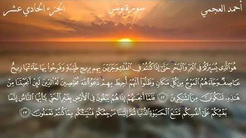 سورة يونس - الشيخ أحمد العجمي