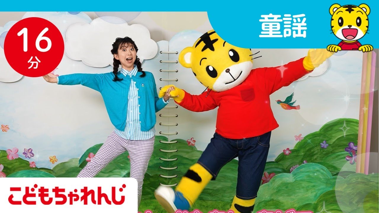 16分まとめ 寒い日は おうちで体を動かそう くまさんくまさん グーチョキパーでなにつくろう 人気の手遊び歌 子ども向け童謡詰め合わせ 童謡 しまじろうチャンネル公式