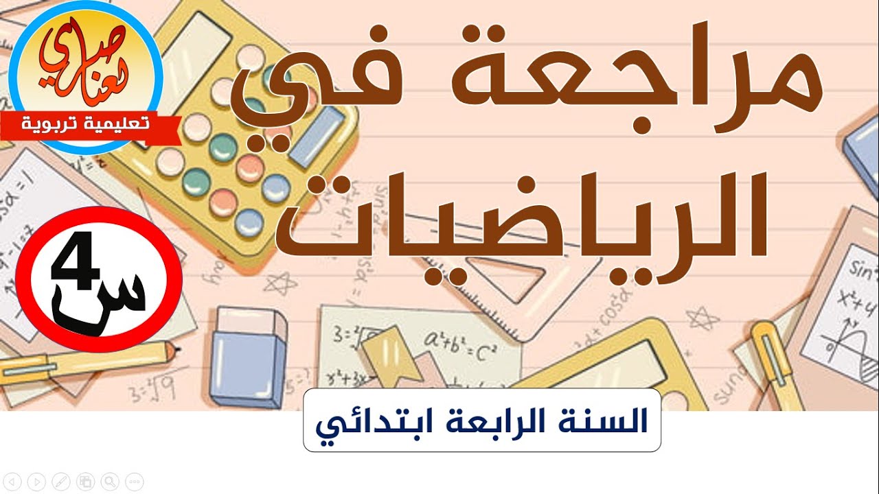 مراجعة في الرياضيات للسنة الرابعة