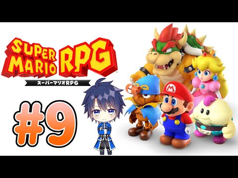 【スーパーマリオRPGリメイク】＃９　５人集合！物語は中盤へ！※ネタバレ禁止【#Vtuber　はしりやショウ】