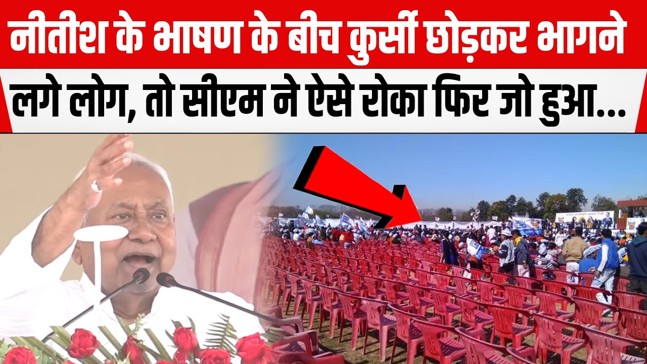 Nitish के भाषण के बीच कुर्सी छोड़कर भागने लगे लोग, तो CM ने ऐसे रोका फिर जो हुआ...