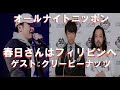 オードリー オールナイトニッポン ゲスト クリーピーナッツ R 指定 DJ松永 春日はフィリピンへ 