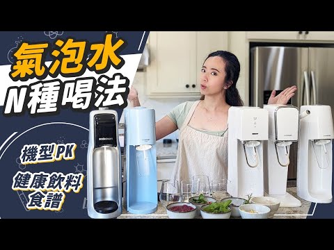 氣泡水還可以這樣喝？sodastream 機型詳細比較