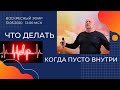 Что делать когда пусто внутри? Шепелев Сергей. 31.05.2020