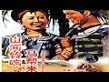 1080P高清 彩色修复版 山间铃响马帮来 1954年 经典剿匪电影 主演 于洋 孙景路 冯奇 刘琼 仲星火 牛犇 程之 1080P高清 彩色修复版 山间铃响马帮来 1954年 经典剿匪电影 主演 于洋 孙景路 冯奇 刘琼 仲星火 牛犇 程之