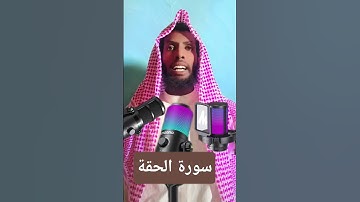 #فؤاد أحمد #الحبشي #سورة #الحقة بي# صوت# #جميلة #ورائعة #جدا #