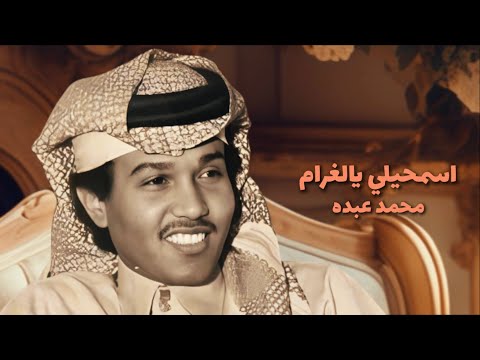 محمد عبده اسمحيلي يالغرام مع الكلمات  