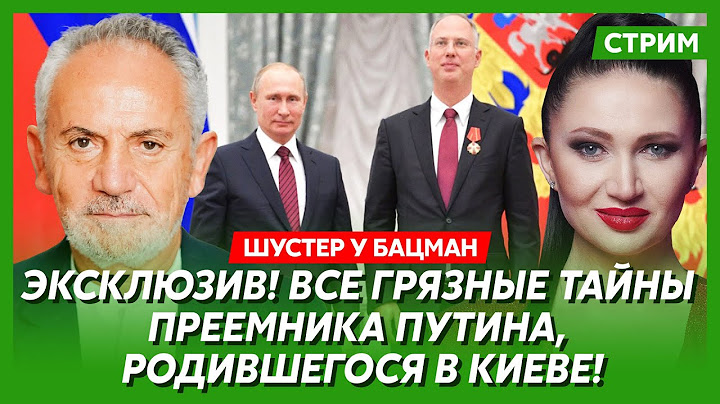 Шустер. Чем закончится ссора Трампа и Зеленского, что будет с Украиной, чем Путин купил Трампа