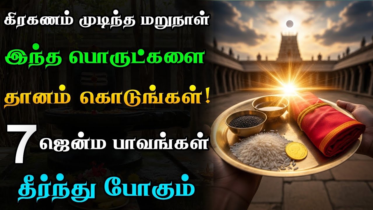 கிரகணம் முடிந்த மறுநாள்!🌝 இந்த 1 பொருளை தானம் கொடுங்கள்! 7 ஜென்ம பாவங்கள் தீரும்!🙏🏻😱 | Grahanam 2026