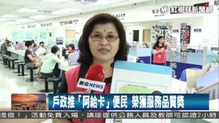 1060705 戶政推「阿給卡」便民 榮獲服務品質獎