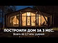 Обзор дома 65 кв.м. Проект каркасного дома.  Дубльдом обзор. Модульный дом