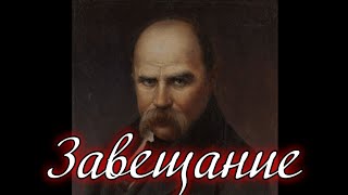 Завещание , Тарас Шевченко —  (Как Умру, Похороните) Переведено На 150 Языков 🔥