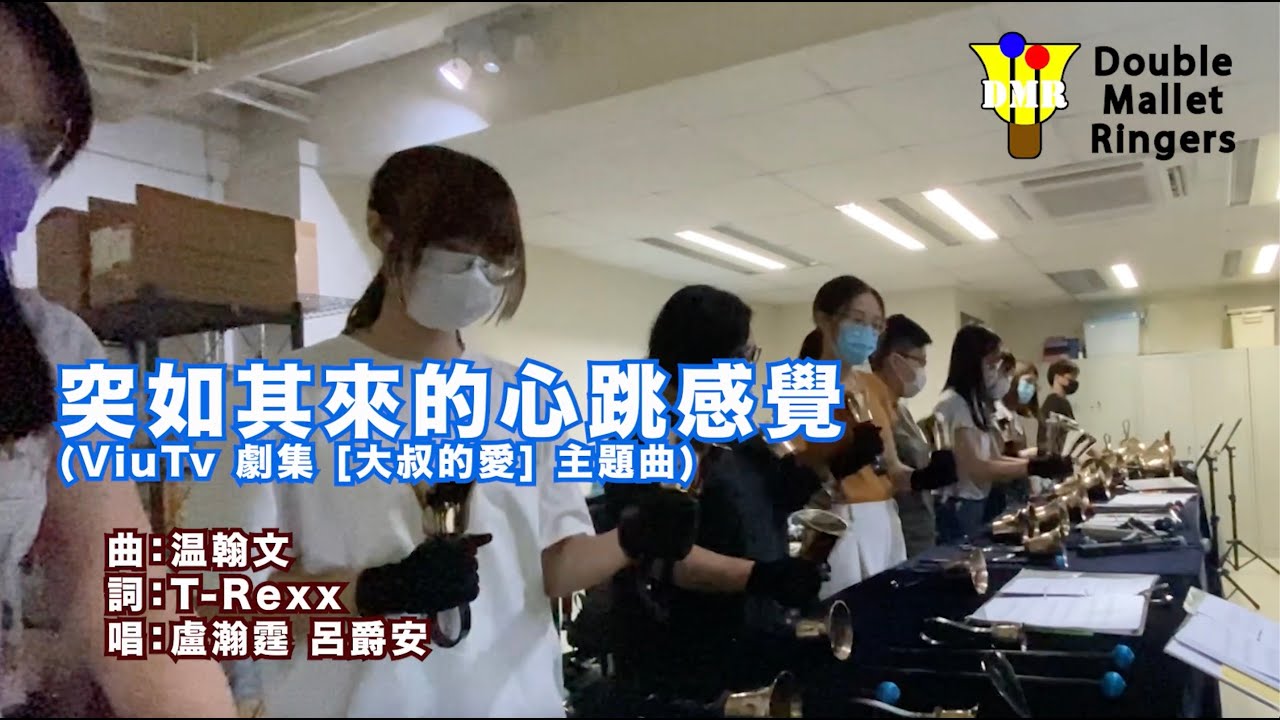 突如其來的心跳感覺 - 大叔的愛主題曲 handbell cover 手鈴版 - Double Mallet Ringers