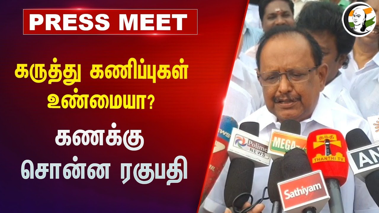கருத்து கணிப்புகள் உண்மையா? கணக்கு சொன்ன Regupathy Pressmeet | Exit Poll | DMK | BJP | MODI | Stalin