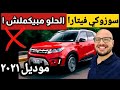 مواصفات سوزوكي فيتارا 2022 Suzuki Vitara 2022 Review 