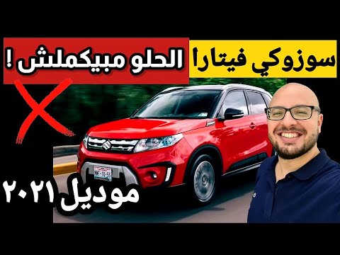 مواصفات سوزوكي فيتارا 2022   2022 