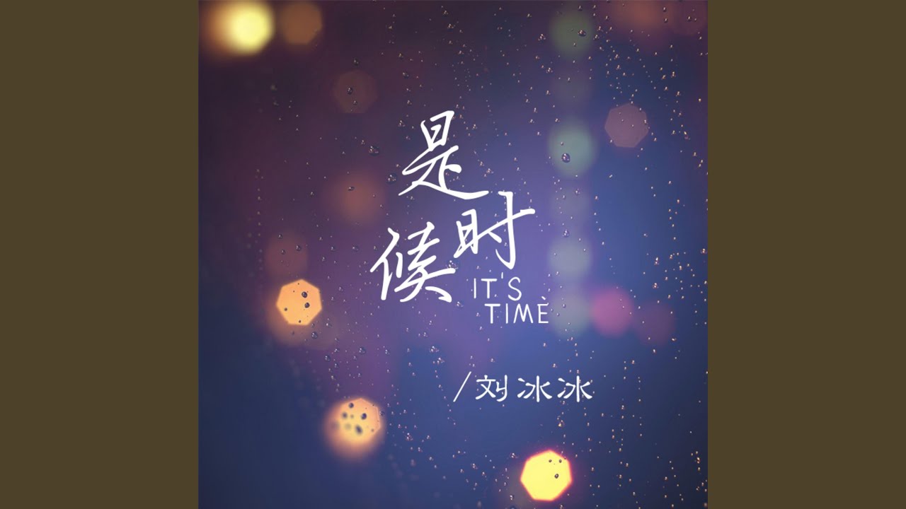 Watch 是時候 on YouTube Watch 是時候 on YouTube