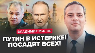 МІЛОВ: Путін ПОЧАВ ЧИСТКИ. Шойгу - НА ВИХІД? Скільки ПРОТРИМАЄТЬСЯ економіка Росії?