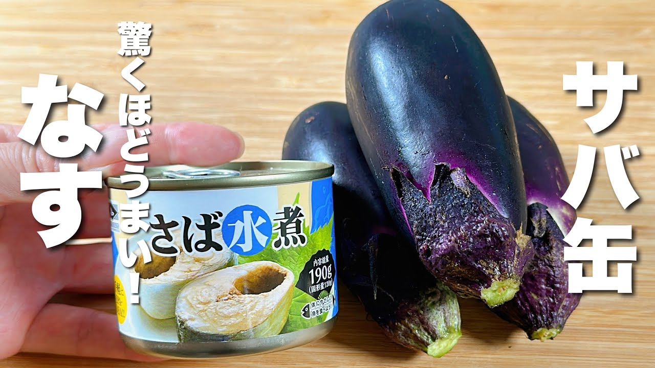 【なすの簡単レシピ】水煮鯖缶と焼くだけ！驚くほどうまい