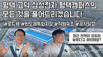 반도체특화단지지정 고덕 삼성전자 평택캠퍼스의 모든 것 상주인원 부터 공사 현황까지 2023년 현 상황 이 영상으로 종결할게요 Feat 달팽이부동산 김석준 소장님