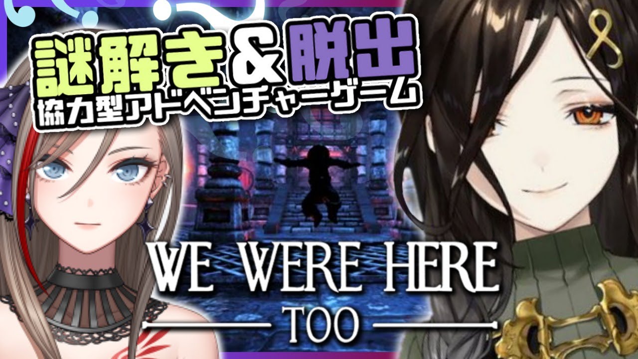 【WE WERE HERE Too】コミュ力が試される！？謎解き協力アドベンチャーゲーム＃１【来栖夏芽/白雪 巴/にじさんじ】