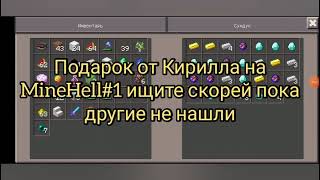 Подарок От Кирил На Minehell#1 Ищите Быстрей