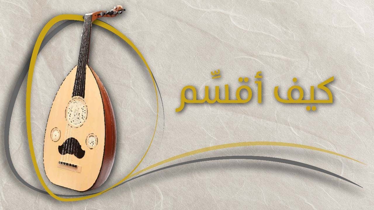 تعلم العود - كيف أقسم؟