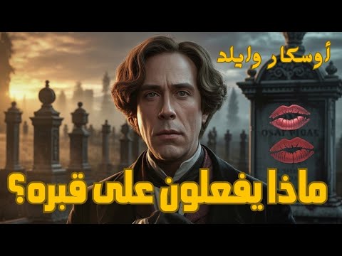 أخطر رواية انجليزية النهاية المرعبة لوايلد