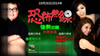 恐怖熱線 2014-10-26 ： 嘉賓主持西洋玄學家 Benny Wong 與化妝師 Cartal Tsoi 繼續談論通靈方法