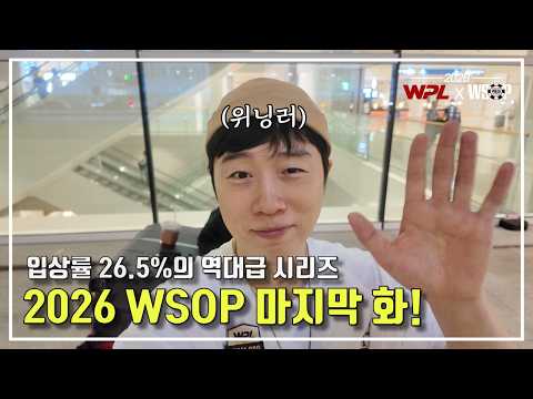 [WPL X WSOP 2026] BoxeR #11 | The 26.5% ITM Winner