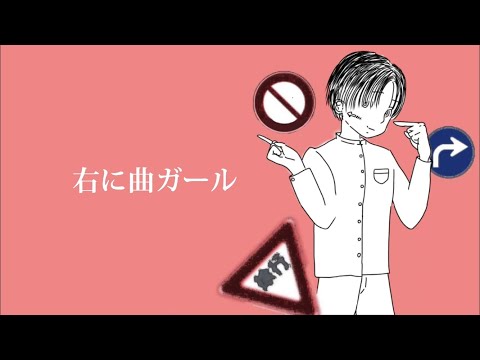 新高校生歌い手【やなぎ】が＜右に曲ガール＞を＋4で歌ってみた！！