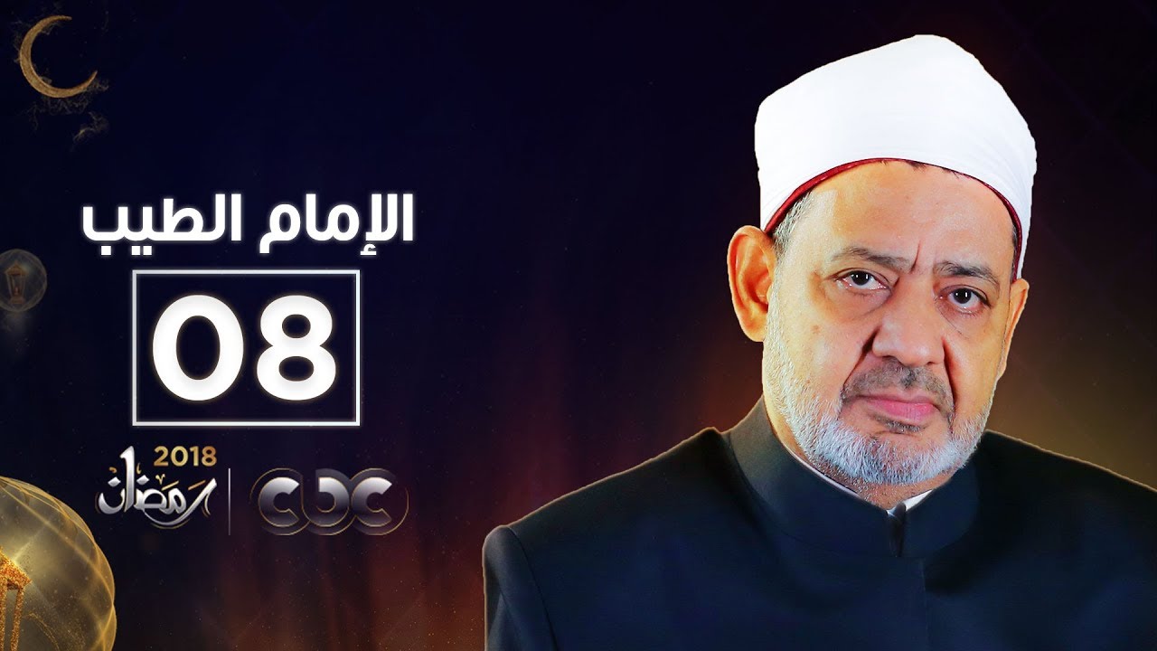الإمام الطيب| مع الشيخ أحمد الطيب | الحلقة الثامنة