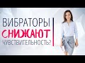 Снижают ли вибраторы чувствительность? Как совмещать приятное с полезным без вреда себе?