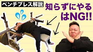 【秘訣】しっかりお尻をつけて重量を伸ばすために【ベンチプレス解説】