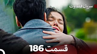 سریال قضاوت قسمت 186 (Dooble Farsi)