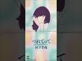 村下孝蔵 - つれてって (前編)