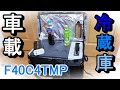 【車載冷蔵庫】F40C4TMPカー冷蔵庫（18 L）-22°C〜10°C