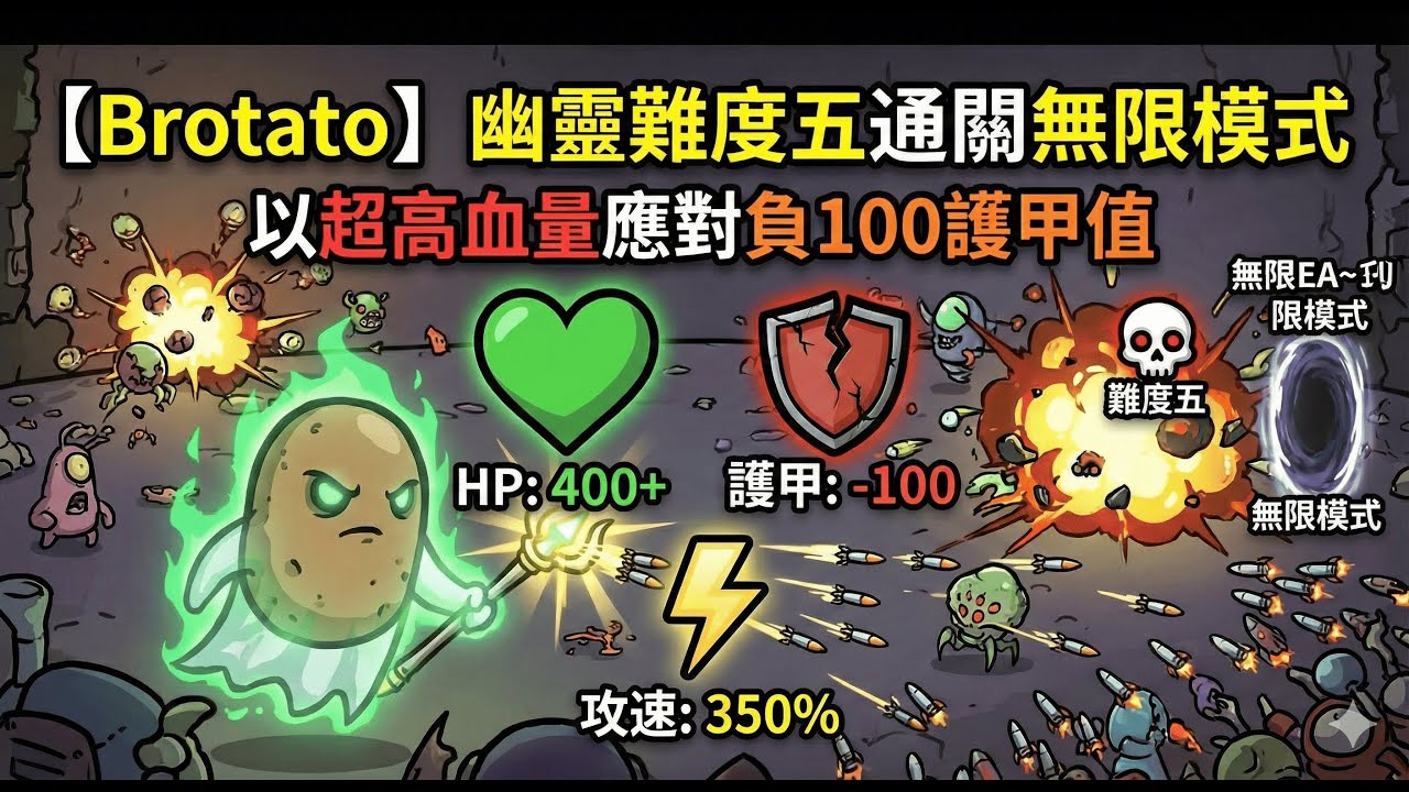 【Brotato】幽靈難度五通關無限模式以超高血量應對負100護甲值