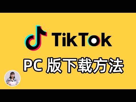 Tiktok国际版 PC端下载教程,抖音电脑版【支持登录+点赞+评论】海量APP应用、音乐、电视电影、游戏 PC客户端下载方法