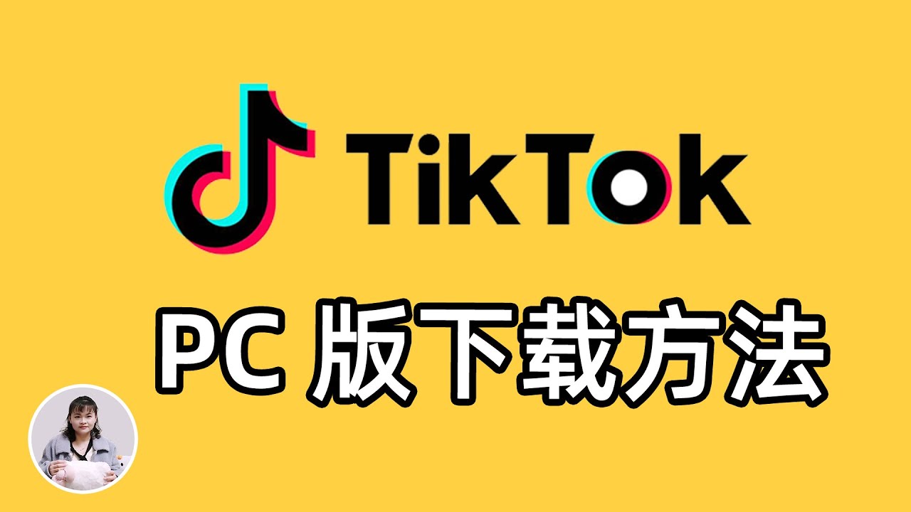tiktok 下载