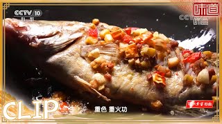 腌制臭鳜鱼有诀窍《味道》20220905 | 美食中国 Tasty China