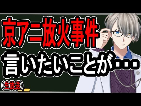 【京アニ放火事件】事件解説ではありませんが…創作界隈では珍しくないです【Vtuber雑談】