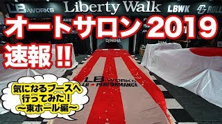 東京オートサロン2019!!最新カスタムカーをご紹介！