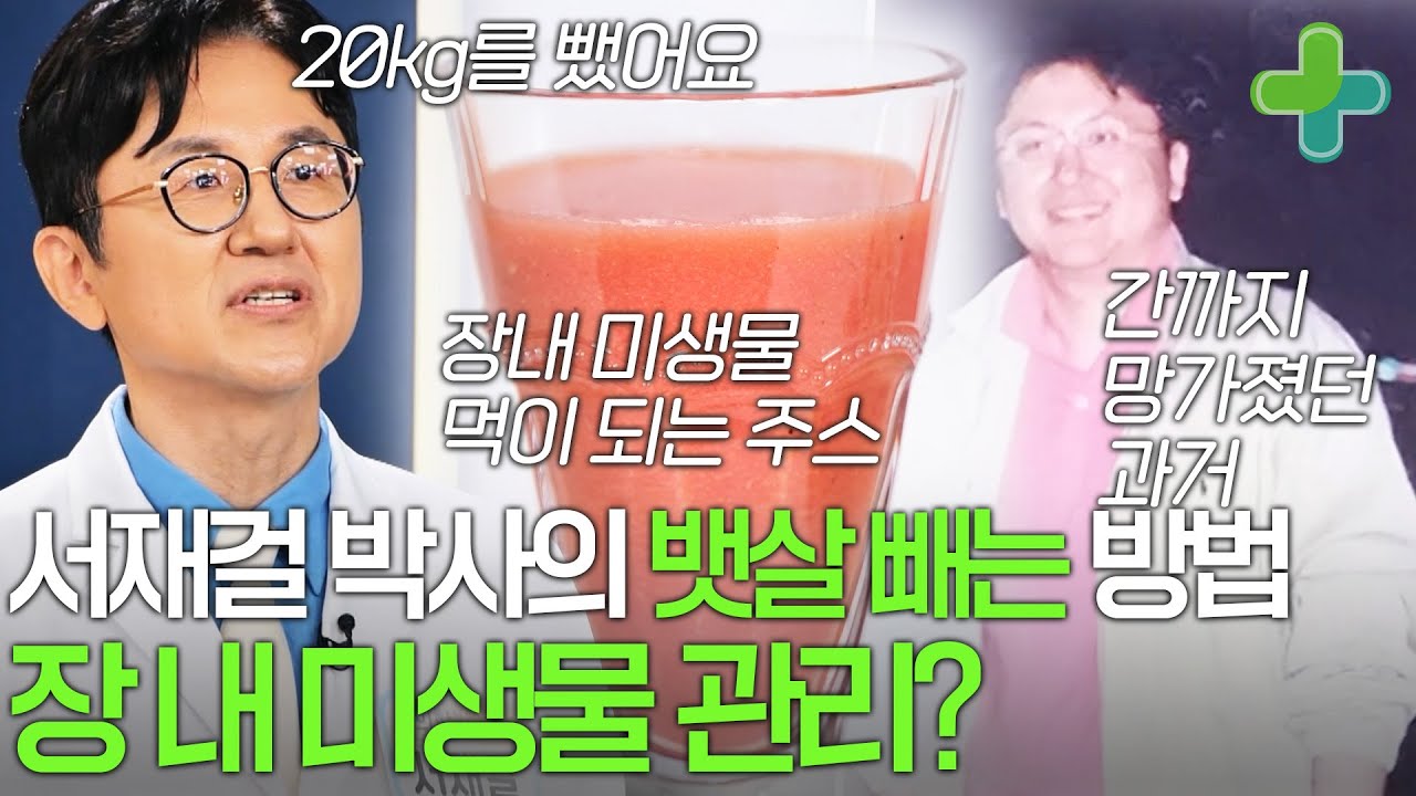 장 내 미생물 관리로 20kg 감량한 서재걸 박사! 뱃살 빼는데 장 건강 신경써야하는 이유?