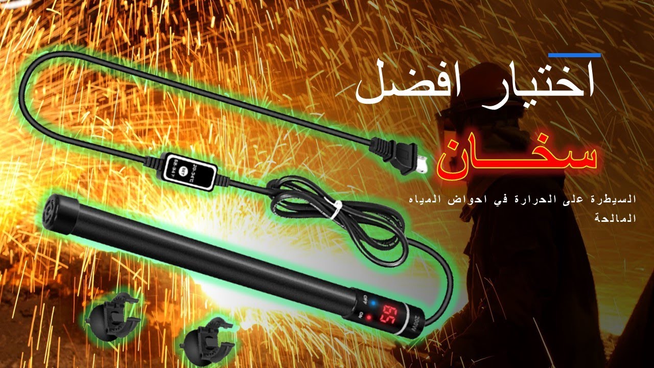 اختيار سخان المياه  ترمومتر واجهزه قياس درجات الحراره باحواض اسماك الزينة selecting aquarium heater