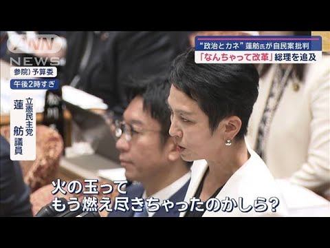 “政治とカネ”蓮舫氏が自民案を批判　「なんちゃって改革」総理を追及【スーパーJチャンネル】(2024年4月24日)